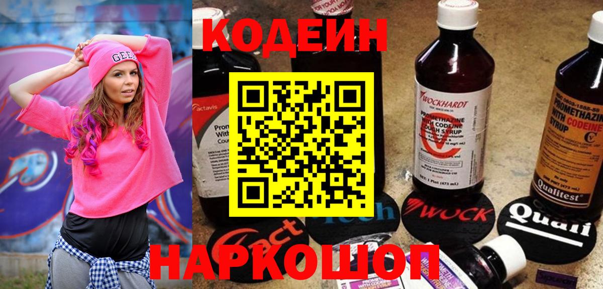 Кодеин Purple Drank  Codein напиток Lean (лин)  Добрянка  Вход с VPN 